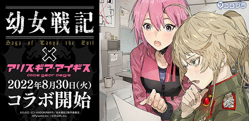 画像ギャラリー No.001のサムネイル画像 / 「アリス・ギア・アイギス」×「幼女戦記」コラボが8月30日にスタート。ターニャとヴィーシャが登場し,オリジナルストーリーを展開