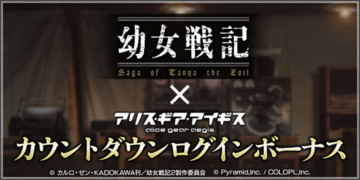 画像ギャラリー No.003のサムネイル画像 / 「アリス・ギア・アイギス」×「幼女戦記」コラボが8月30日にスタート。ターニャとヴィーシャが登場し,オリジナルストーリーを展開