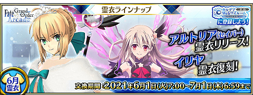 画像ギャラリー No.001のサムネイル画像 / 「FGO Arcade」,6月1日7:00に配信予定のサーヴァントの見た目を変更する“霊衣”の情報が公開