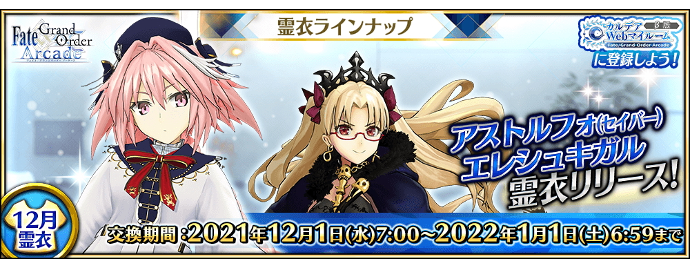 FGO Arcade」アストルフォとエレシュキガルの新しい霊衣が登場