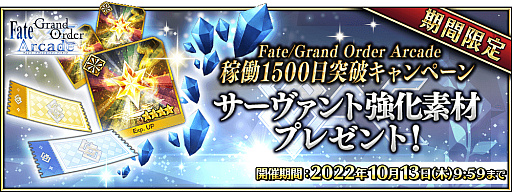 画像ギャラリー No.013のサムネイル画像 / 「Fate/Grand Order Arcade」,“稼働1500 日突破キャンペーン”を2022年9月2日に開催