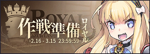 画像ギャラリー No.001のサムネイル画像 / 「アズールレーン」,前哨戦イベント“作戦準備 ロイヤル”本日開始