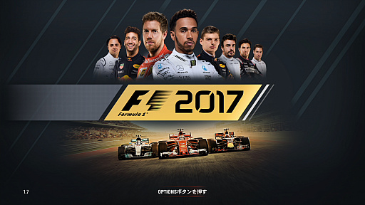シリーズ最新作「F1 2017」で，日常を超越したハイスピードバトルを手軽に体験しよう