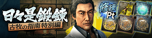 画像ギャラリー No.002のサムネイル画像 / 「龍が如く ONLINE」,新SSR「柄本」が登場する強化応援イベントステップ極ガチャを実施