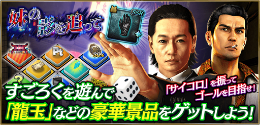 画像ギャラリー No.001のサムネイル画像 / 「龍が如く ONLINE」,すごろくイベント「妹の影を追って」が開幕。PvP新コンテンツ「タイマンバトル」のβ版も実装