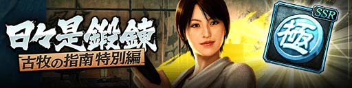 画像ギャラリー No.003のサムネイル画像 / 「龍が如く ONLINE」,“強化応援スナイプガチャ”に新SSR「朴 美麗」が登場