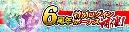画像ギャラリー No.002のサムネイル画像 / 「龍オン」は11月21日に6周年。豪華キャンペーンを順次開催予定