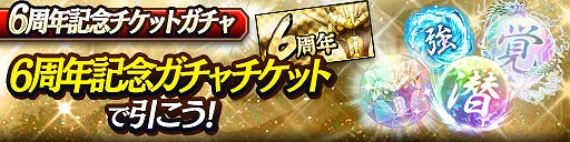 画像ギャラリー No.008のサムネイル画像 / 「龍オン」は11月21日に6周年。豪華キャンペーンを順次開催予定