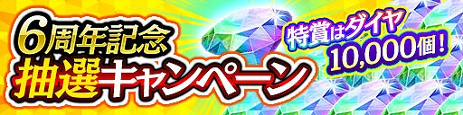 画像ギャラリー No.010のサムネイル画像 / 「龍オン」は11月21日に6周年。豪華キャンペーンを順次開催予定