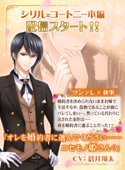 画像ギャラリー No.001のサムネイル画像 / 「恋愛プリンセス」にシリル=コートニー(CV:蒼井翔太)の本編ストーリーが追加