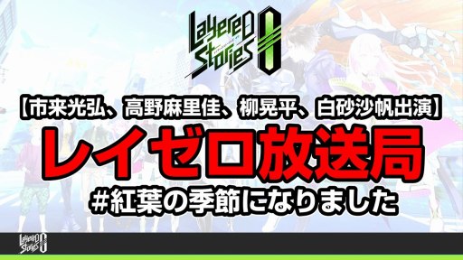 画像ギャラリー No.007のサムネイル画像 / 「レイヤードストーリーズ ゼロ」の公式番組が10月16日に配信。アニメ7〜9話が公開
