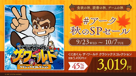 画像ギャラリー No.003のサムネイル画像 / アークシステムワークスが「くにおくん ザ・ワールド クラシックスコレクション」などPS4/Switch/3DS向けソフトのセールを実施