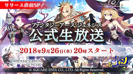 画像ギャラリー No.003のサムネイル画像 / 「ファンタジーアース ジェネシス」,公式生番組が本日20:00放送
