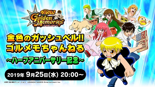 画像ギャラリー No.001のサムネイル画像 / 「金色のガッシュベル!! Golden Memories」,第2回公式生放送が9月25日に実施決定