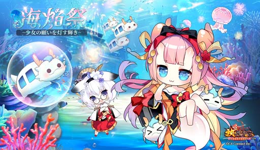 画像ギャラリー No.001のサムネイル画像 / 「放置少女」,イベント“海焔祭〜少女の願いを灯す輝き〜 第2弾”開催中。限定ミニゲームも多数登場