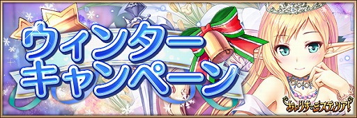 画像ギャラリー No.001のサムネイル画像 / 「あいりすミスティリア!」,クリスマスイベント「舞えよ銀雪のきらめき」が復刻開催。ウィンターキャンペーンの実施も