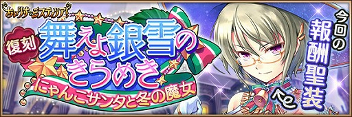 画像ギャラリー No.005のサムネイル画像 / 「あいりすミスティリア!」,クリスマスイベント「舞えよ銀雪のきらめき」が復刻開催。ウィンターキャンペーンの実施も