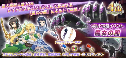 画像ギャラリー No.002のサムネイル画像 / 「SAOIF」全世界リリース4周年記念イベント,“魔女の館”&“最大440回無料オーダー”が開催中