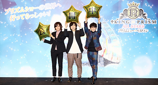 画像ギャラリー No.001のサムネイル画像 / 劇場版最新作「KING OF PRISM ALL STARS-オールスター☆ベストテン-」,初日舞台挨拶開催