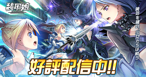 画像ギャラリー No.001のサムネイル画像 / 「装甲娘 ミゼレムクライシス」,イベント「ACCM開発協力【ドットブラスライザー編】」を実施