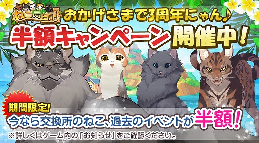 画像ギャラリー No.002のサムネイル画像 / 「ねこ島日記」3周年記念3大キャンペーンが開催。最大で6000コインが受け取れるチャンスも