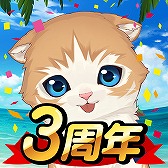 画像ギャラリー No.006のサムネイル画像 / 「ねこ島日記」3周年記念3大キャンペーンが開催。最大で6000コインが受け取れるチャンスも