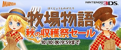 3ds 牧場物語 シリーズで 秋の収穫祭セール が開催に