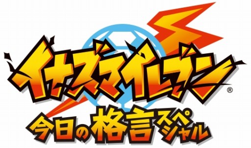 画像ギャラリー No.004のサムネイル画像 / キッズステーション,「イナズマイレブン 今日の格言スペシャル」を11月25日に放送