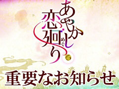 「あやかし恋廻り」,2026年11月27日14:00をもってサービス終了。約8年1か月の歴史に幕
