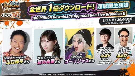 画像ギャラリー No.001のサムネイル画像 / 「ONE PIECE バウンティラッシュ」,全世界1億DL突破記念の生放送を8月21日20:00に配信。これまでの軌跡や新キャラなどの最新情報を紹介