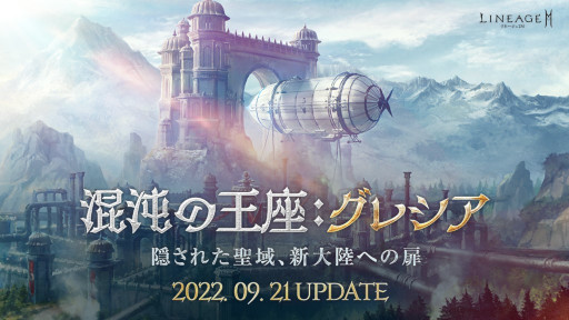 画像ギャラリー No.001のサムネイル画像 / 「リネージュ2M」,大型アップデート“混沌の王座:グレシア”を実施