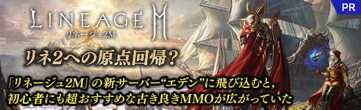 画像ギャラリー No.042のサムネイル画像 / リネ2への原点回帰? 「リネージュ2M」の新サーバー“エデン”に飛び込むと,初心者にも超おすすめな古き良きMMOが広がっていた【PR】