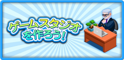 画像ギャラリー No.001のサムネイル画像 / ゲーム会社経営シミュレーション「ゲームスタジオを作ろう!」が配信開始
