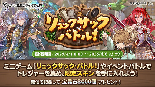 画像ギャラリー No.001のサムネイル画像 / 「グランブルーファンタジー」,高評価オートバトル「バックパック・バトル」をもとにしたエイプリルフールイベントを開催