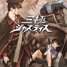 画像ギャラリー No.002のサムネイル画像 / 「三極ジャスティス」,クローズドβテストの募集が締め切りに。事前登録は引き続き受付中