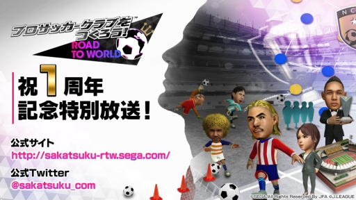 画像ギャラリー No.002のサムネイル画像 / 「サカつく RTW」1周年記念特別放送の前編が本日配信。後編は17日