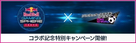 画像ギャラリー No.003のサムネイル画像 / 「サカつくRTW」“Red Bull Gaming Sphere Tokyoコラボキャンペーン”を開始