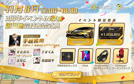 画像ギャラリー No.001のサムネイル画像 / 「荒野行動」の3周年感謝祭に手越祐也さん,えなこさんらの出演が決定。感謝祭では来年実装予定の新情報が明らかに