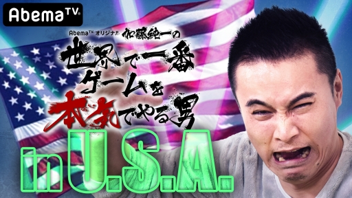 画像ギャラリー No.001のサムネイル画像 / ゲーム実況者・加藤純一さんの冠番組2本がAbemaTVのゲーム専門チャンネルで1月1日と4日に配信決定