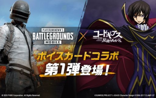 Pubg Mobile でアニメ コードギアス 反逆のルルーシュ とのボイスカードコラボが開催