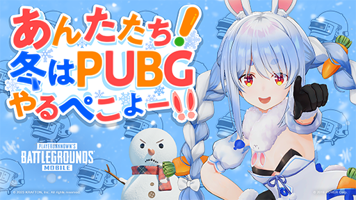 画像集 No.001のサムネイル画像 / 「PUBG MOBILE」ホロライブのVTuber・兎田ぺこらさんを起用したWebCMを公開。ゲーム内に冬のテーマモード「Frozen Kingdom」を追加