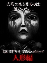 画像ギャラリー No.005のサムネイル画像 / スマホ版「真 流行り神」が真夏のホラーセールを開催。各エピソードがお買い得に