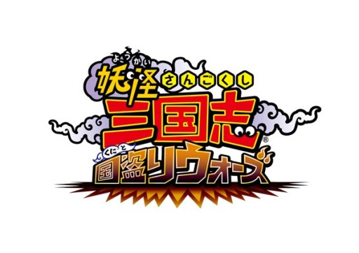 画像ギャラリー No.006のサムネイル画像 / 「妖怪三国志 国盗りウォーズ」,第13回スコアアタック開催。イベント限定「暴走ぬらりひょん」などが登場