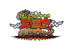 画像ギャラリー No.001のサムネイル画像 / 「妖怪三国志 国盗りウォーズ」に,新たな将星ランク妖怪“将星コマじろうS孫権”が登場