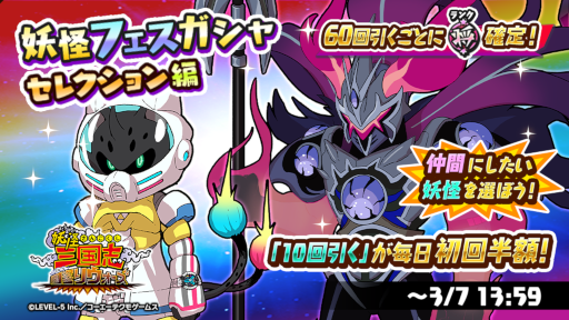 画像ギャラリー No.002のサムネイル画像 / 「妖怪三国志 国盗りウォーズ」“妖怪フェスガシャ セレクション編”第2弾が開催中