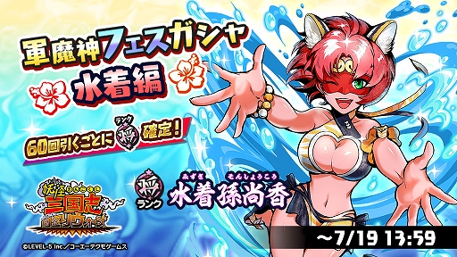 画像ギャラリー No.001のサムネイル画像 / 「妖怪三国志 国盗りウォーズ」,“軍魔神フェスガシャ 水着編”開催。将星ランク軍魔神“水着孫尚香”登場
