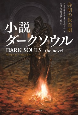 画像ギャラリー No.001のサムネイル画像 / 「DARK SOULS」のノベライズ作品が10月25日に日米同時発売へ。翻訳にグループSNEの安田 均氏,装画に末弥 純氏が参加