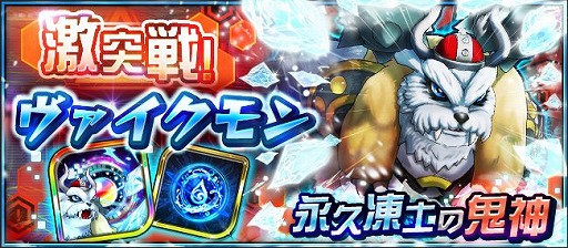画像ギャラリー No.002のサムネイル画像 / 「デジモンリアライズ」超進化フェスに「ヴァイクモン」系譜デジモンが登場