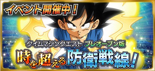 画像ギャラリー No.001のサムネイル画像 / 「ドラゴンボールZ Xキーパーズ」,タイムマシンクエストイベント(プレオープン版)「時を超える防衛戦線!」を開催