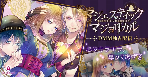 画像ギャラリー No.001のサムネイル画像 / 女性向けゲーム「マジェスティック☆マジョリカル Vol.3」,DMM.comで本日より独占配信